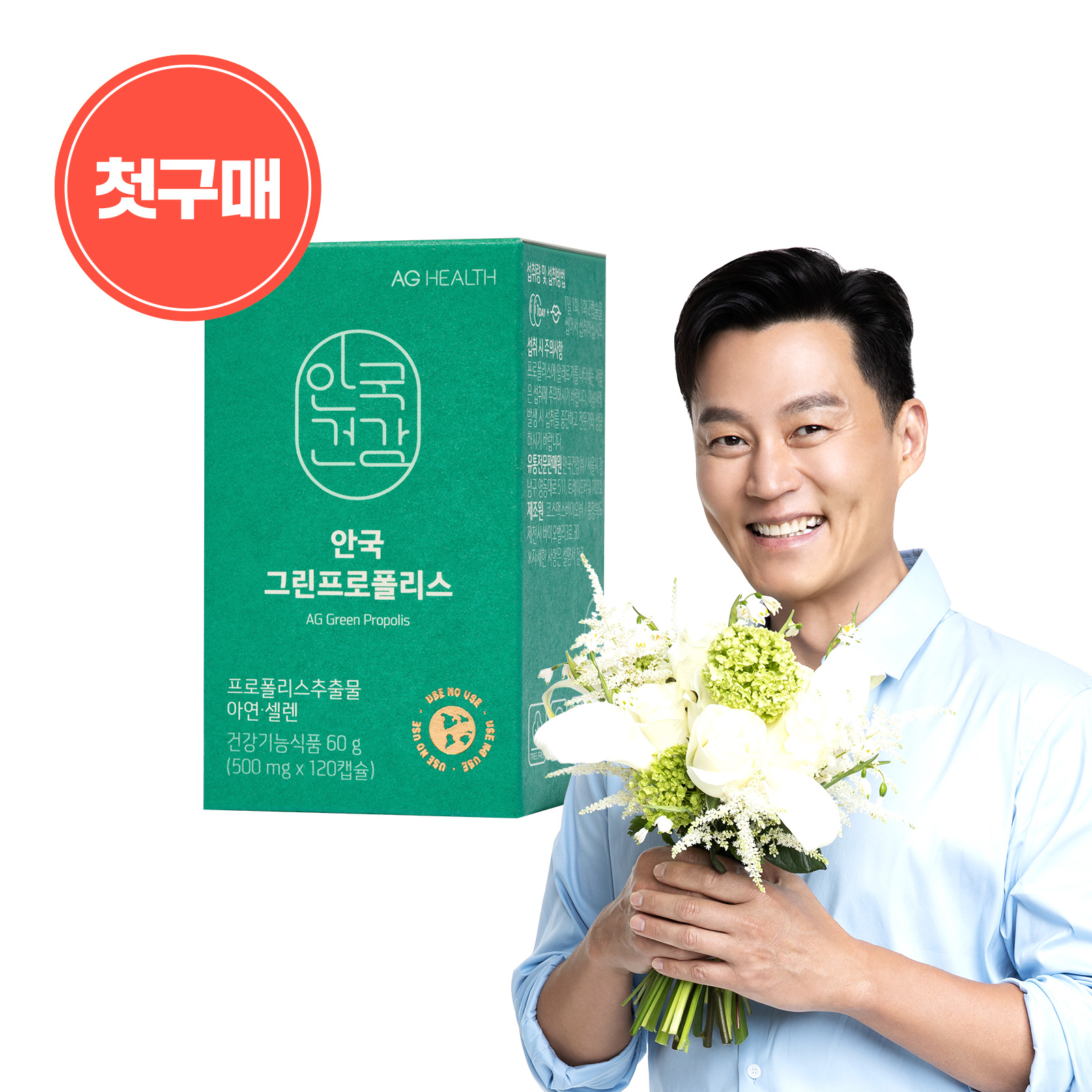 [첫구매] 그린프로폴리스 120캡슐 (2개월분)