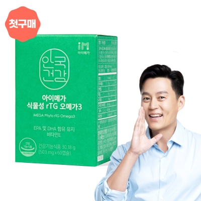 [첫구매] 아이메가 식물성 rTG 오메가3 60캡슐 (1개월분)