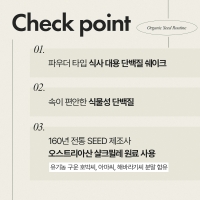 [안국건강] 오가닉 씨드루틴 30포 (1개월분) 유기농 저당 단백질