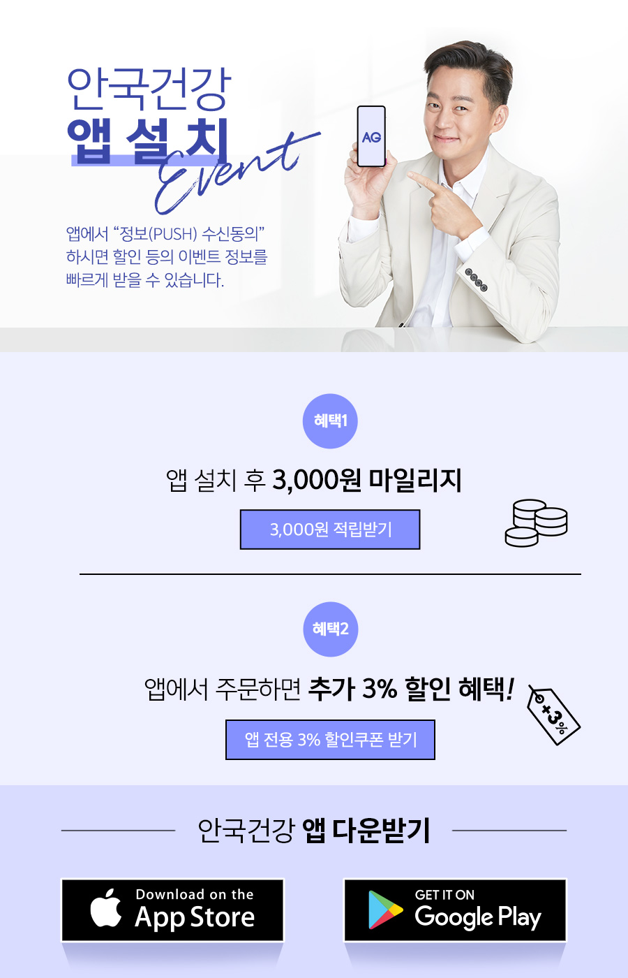 앱 설치 혜택 - 안국건겅 공식몰