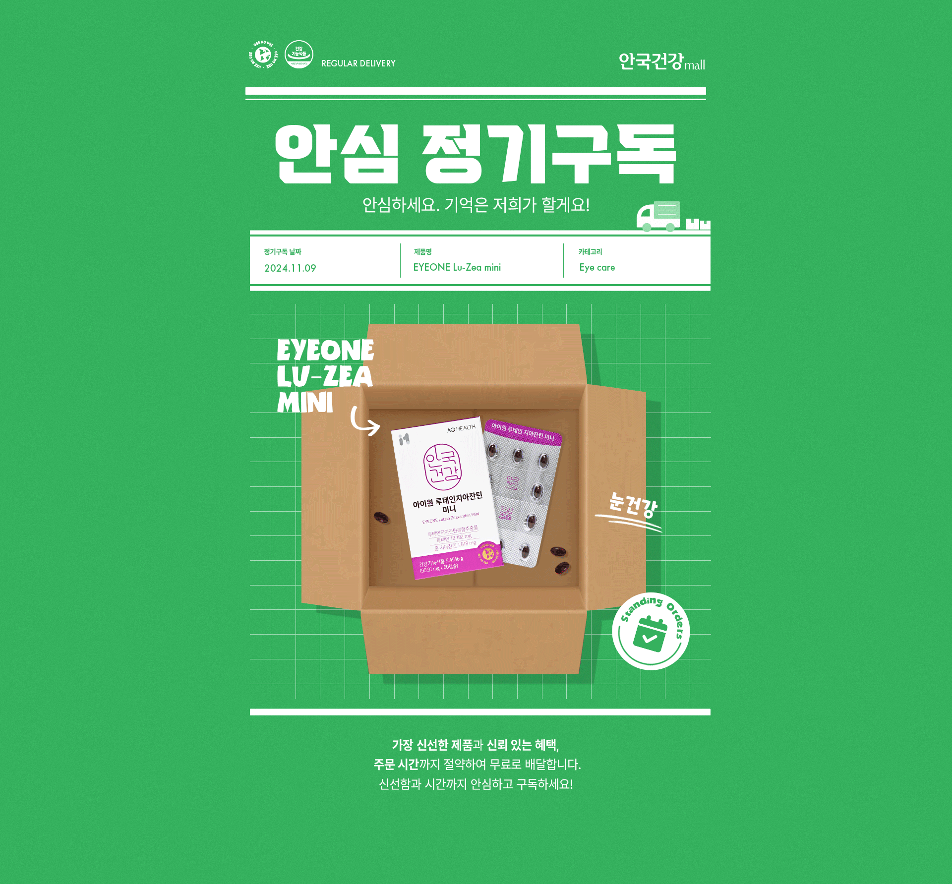 안심정기구독 - 안국건겅 공식몰