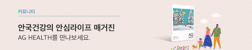 안국건강 안심라이프 매거진