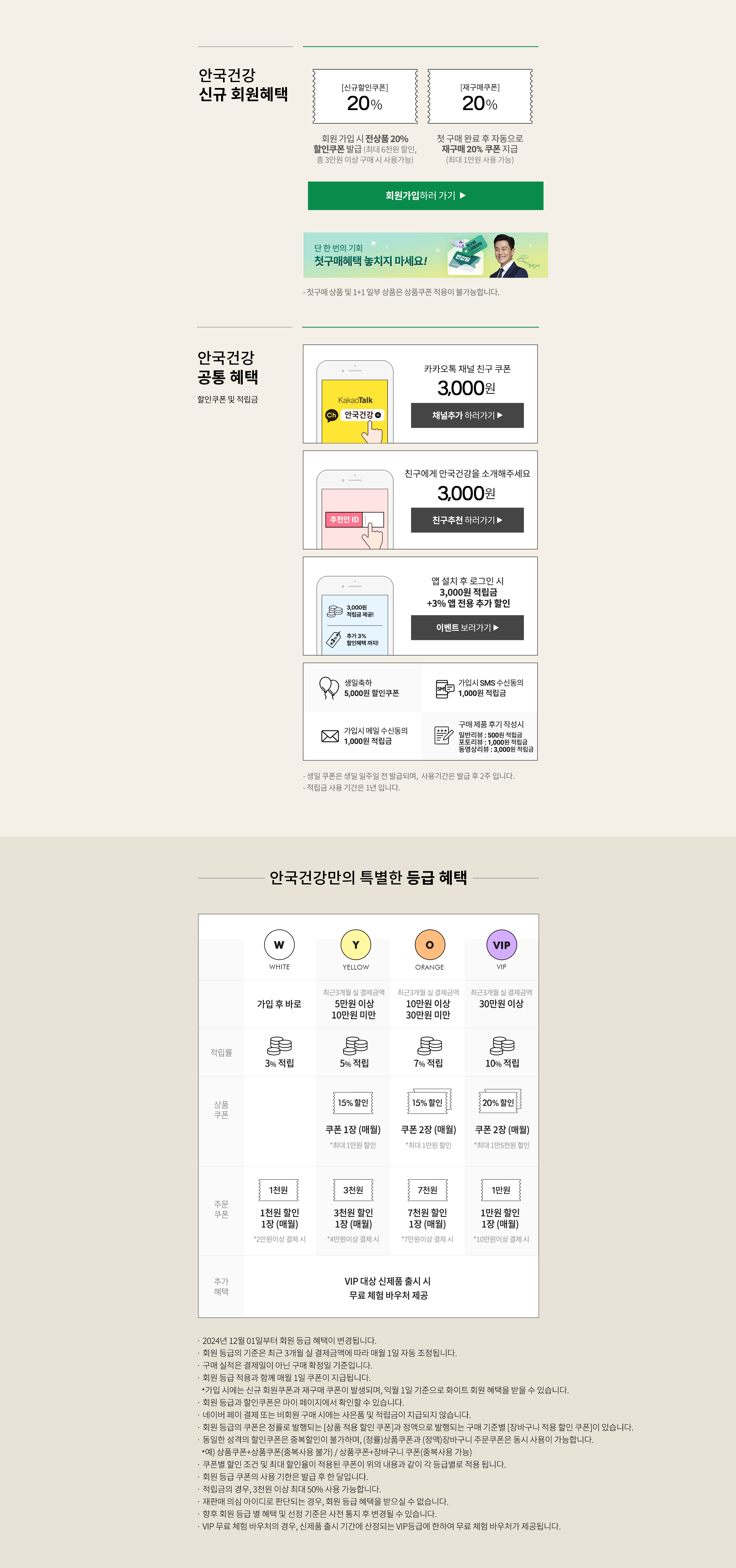 신규 회원혜택 - 안국건겅 공식몰