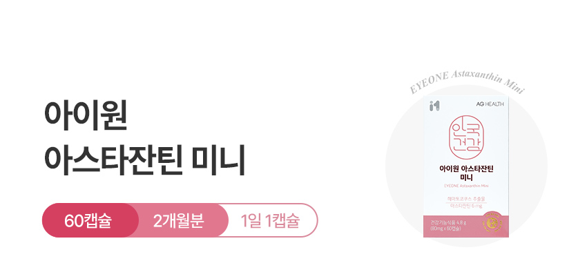 아스타잔틴미니 상단 이미지