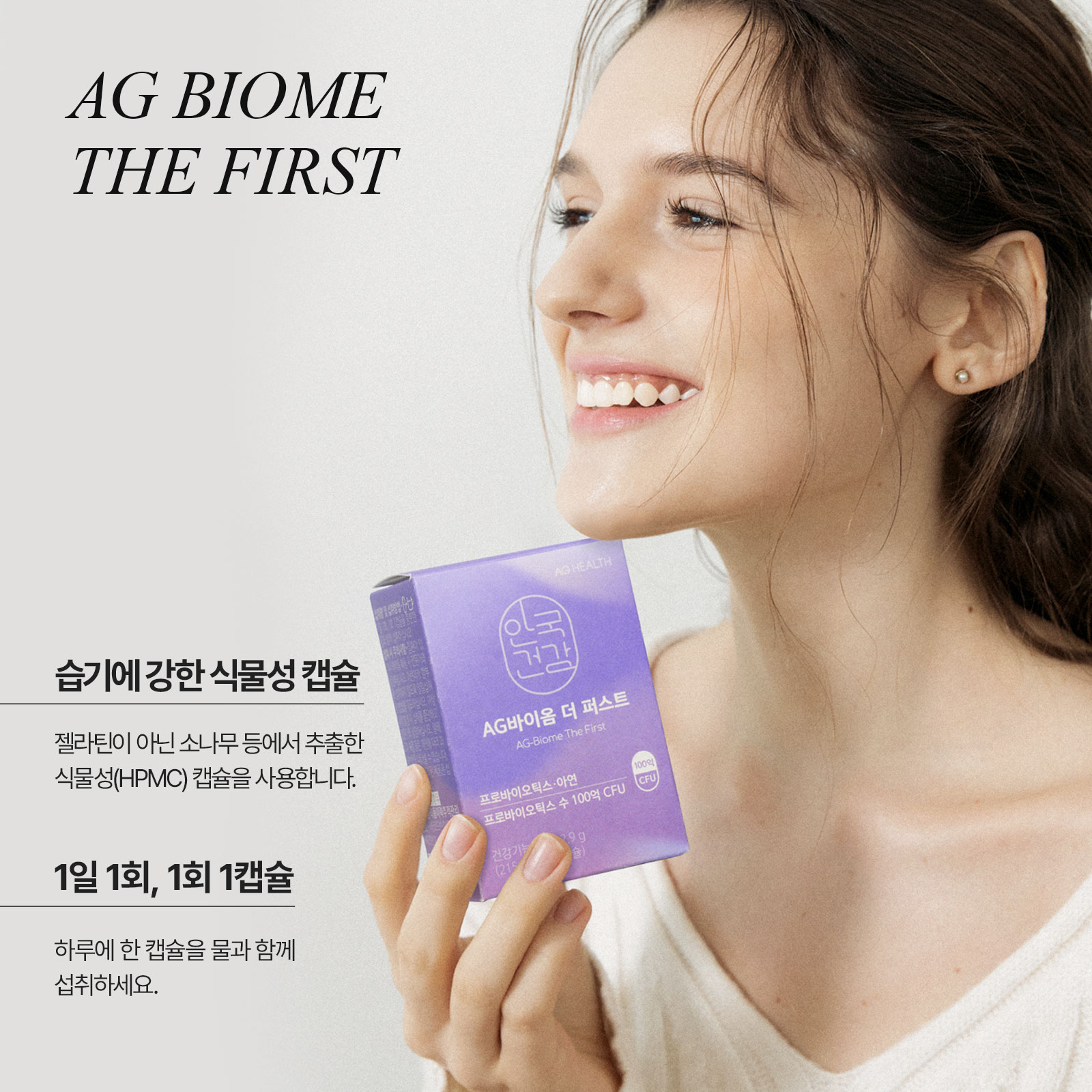 [안국건강] AG바이옴 더 퍼스트 60캡슐 (2개월분) 프로바이오틱스