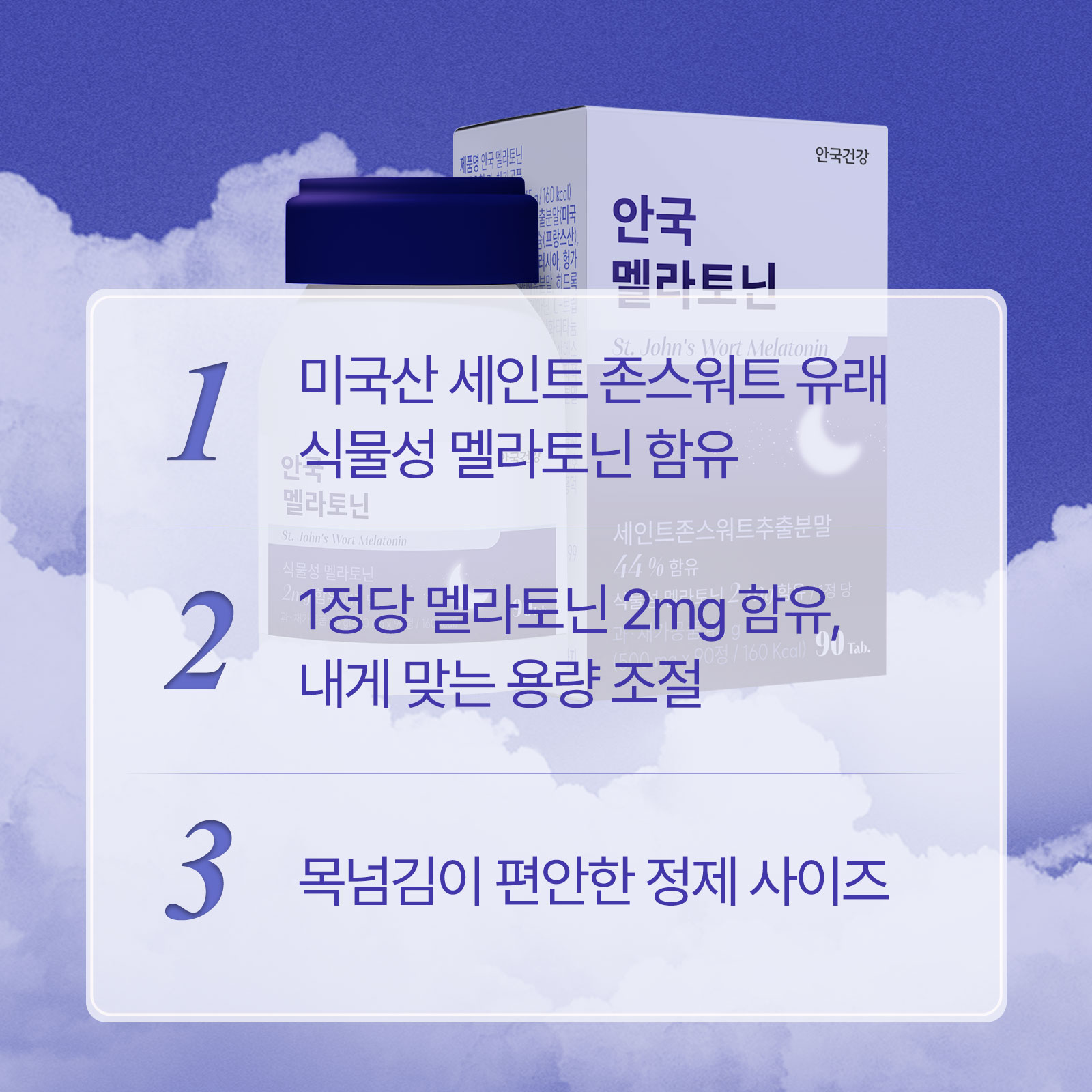 [안국건강] 안국 식물성 멜라토닌 (2mg) 90정 3박스 (9개월분) 선물세트